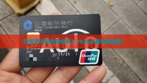 办信用卡跟贷款冲突吗 办信用卡跟贷款冲突吗