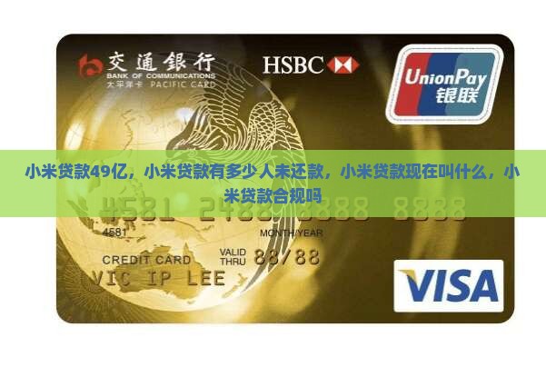 小米贷款49亿