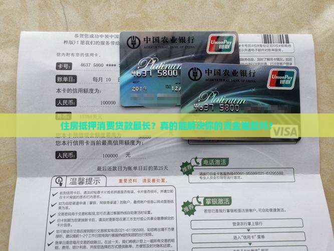 住房抵押消费贷款最长