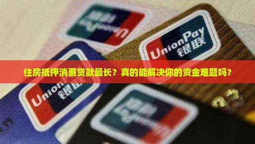 住房抵押消费贷款最长
