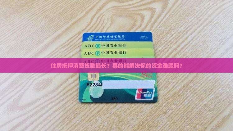 住房抵押消费贷款最长