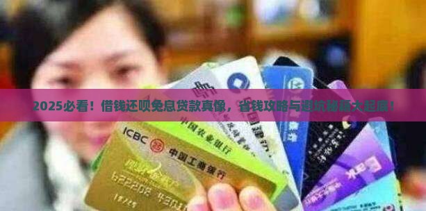 借钱还呗免息贷款是真的吗 借钱还呗免息贷款是真的吗
