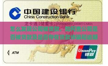 怎么发现公司被贷款