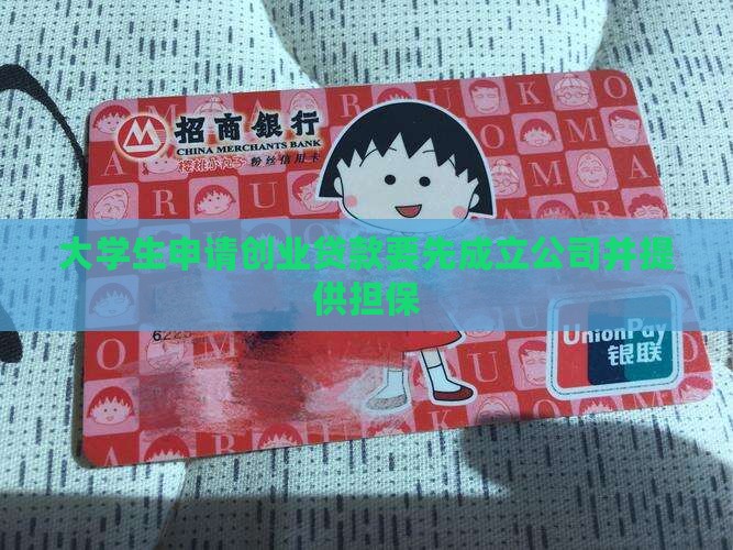 创业贷款要先成立公司