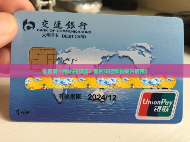 征信有一条小额贷款