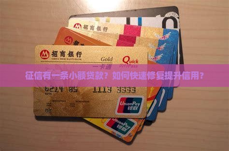征信有一条小额贷款