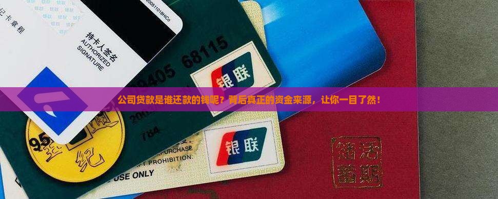 公司贷款是谁还款的钱呢