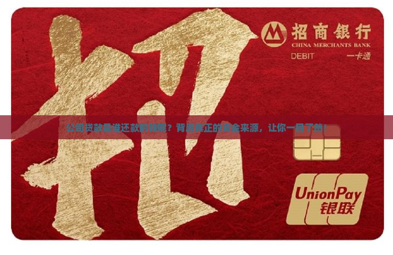 公司贷款是谁还款的钱呢