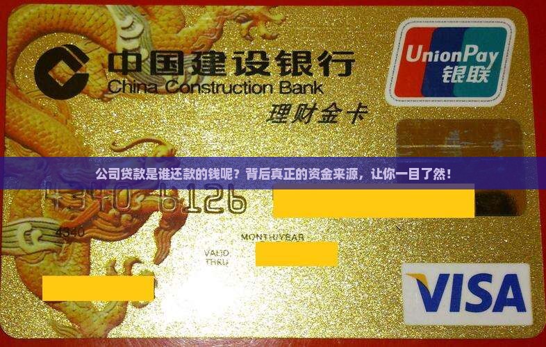 公司贷款是谁还款的钱呢