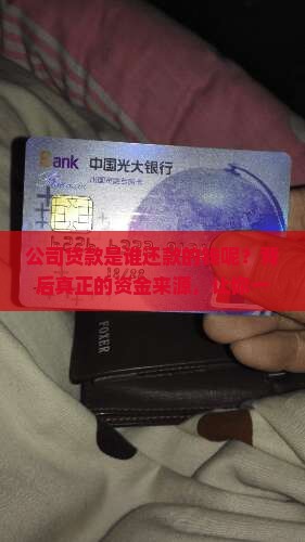 公司贷款是谁还款的钱呢