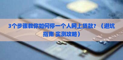 如何停一个人网上贷款 如何停一个人网上贷款