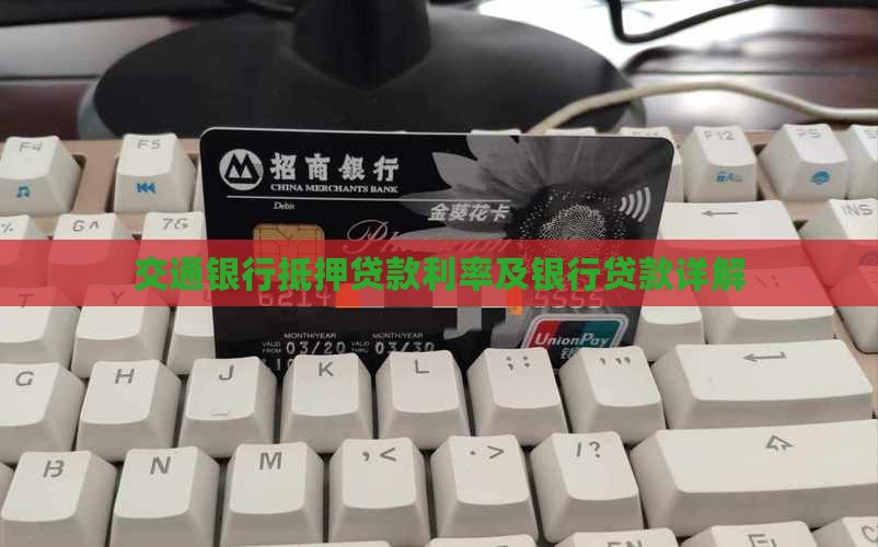 交通银行低压贷款利息