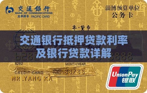 交通银行低压贷款利息
