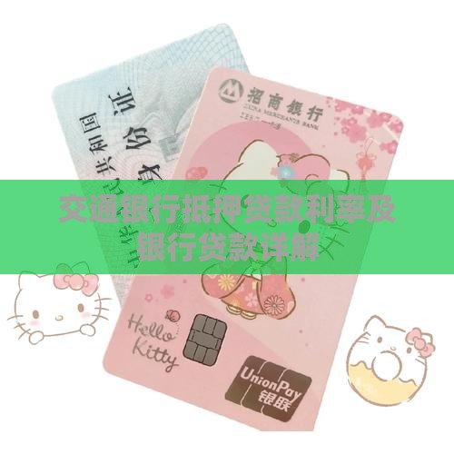 交通银行低压贷款利息