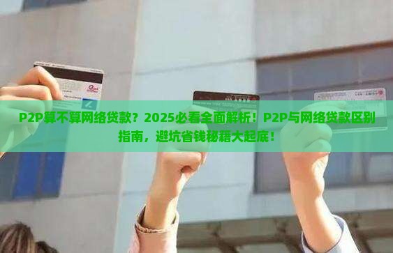 p2p算不算网络贷款 p2p算不算网络贷款