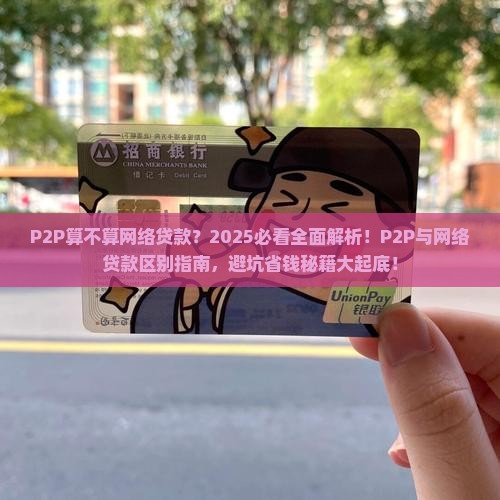 p2p算不算网络贷款 p2p算不算网络贷款