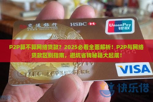 p2p算不算网络贷款 p2p算不算网络贷款