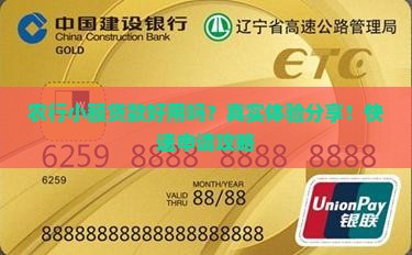 农行小额贷款好用吗