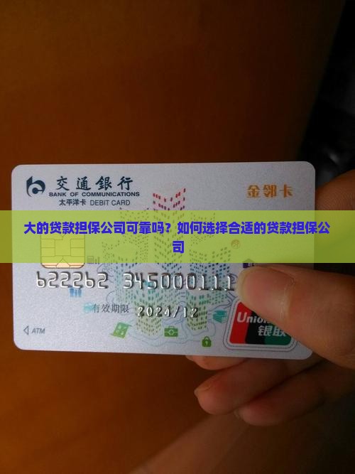 大的贷款担保公司坏吗