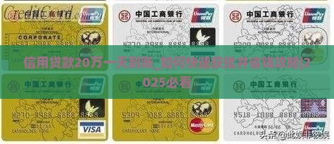 信用贷款20万一天到账