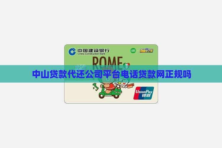 中山贷款代还