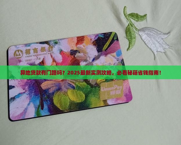 异地能纯信用贷款吗