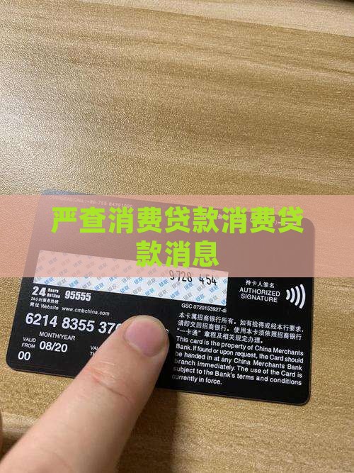 严查消费贷款消息