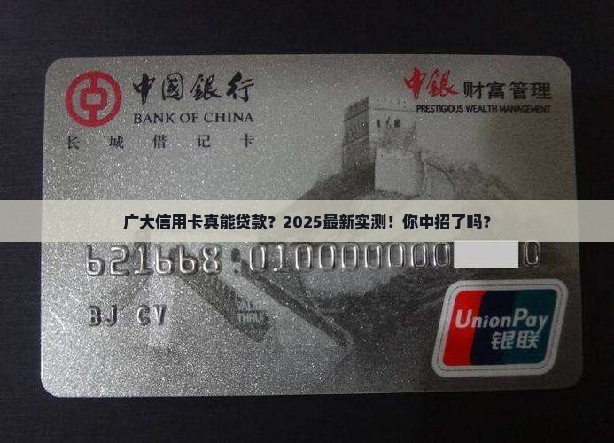广大信用卡有贷款吗现在