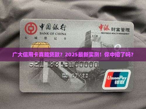 广大信用卡有贷款吗现在
