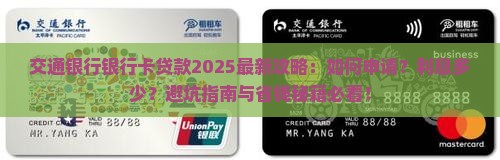 交通银行银行卡贷款