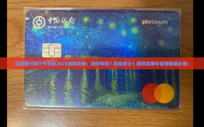 交通银行银行卡贷款