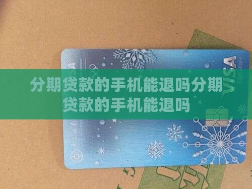 分期贷款的手机能退吗