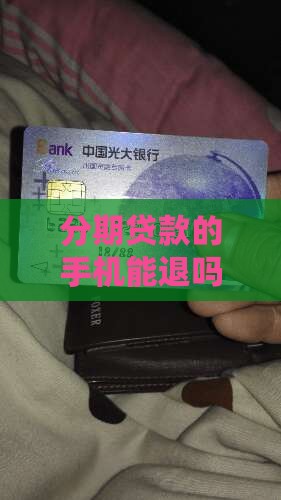 分期贷款的手机能退吗