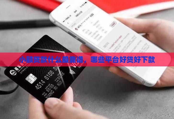 小额贷款什么最靠谱