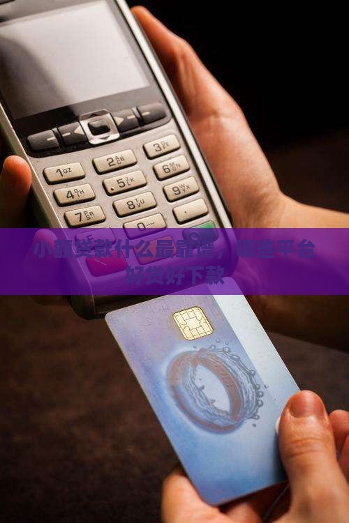 小额贷款什么最靠谱