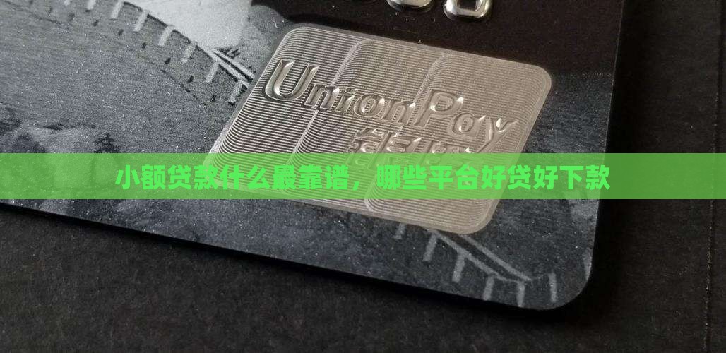 小额贷款什么最靠谱