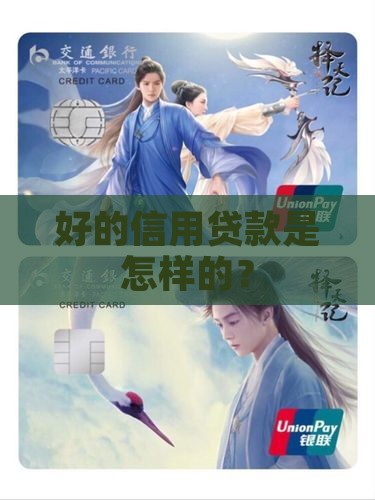 怎么样的信用贷款算好的