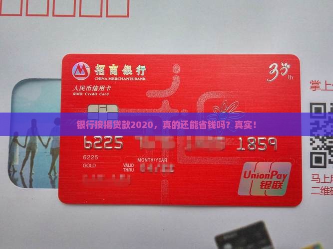 银行按揭贷款2020