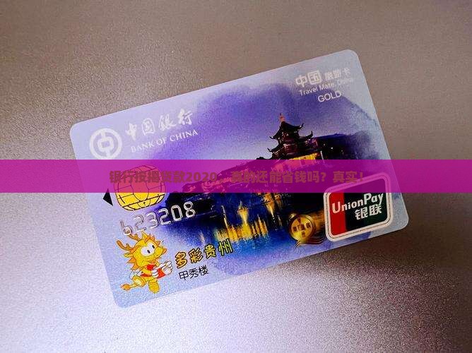 银行按揭贷款2020
