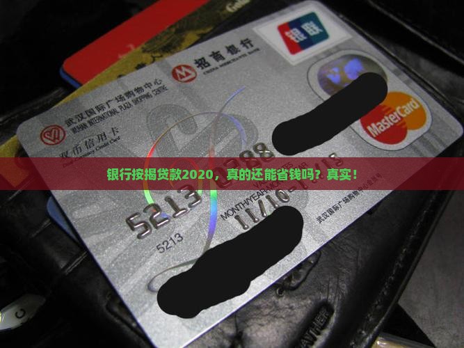 银行按揭贷款2020