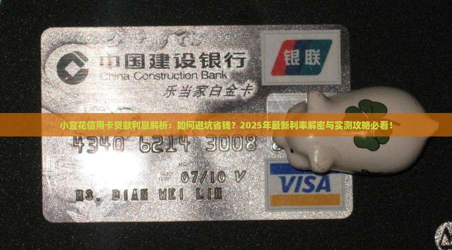 小宜花信用卡贷款利息