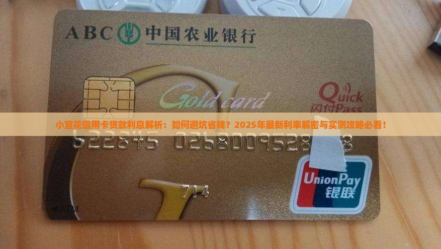 小宜花信用卡贷款利息