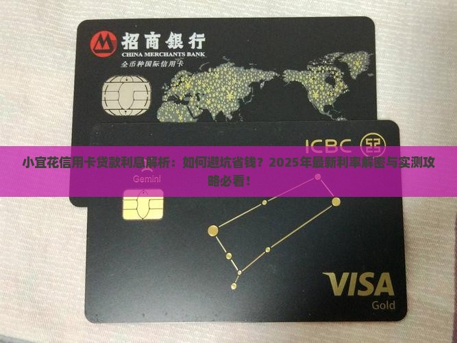 小宜花信用卡贷款利息