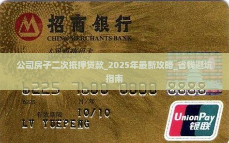 公司房子二次抵押贷款