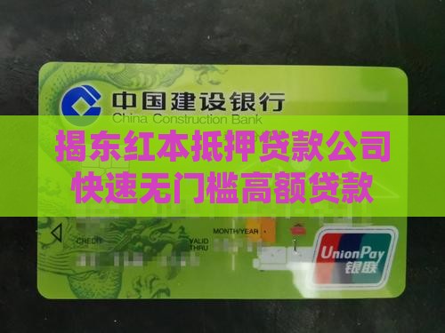揭东红本抵押贷款公司