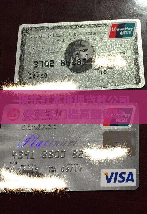 揭东红本抵押贷款公司