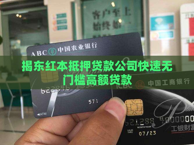 揭东红本抵押贷款公司