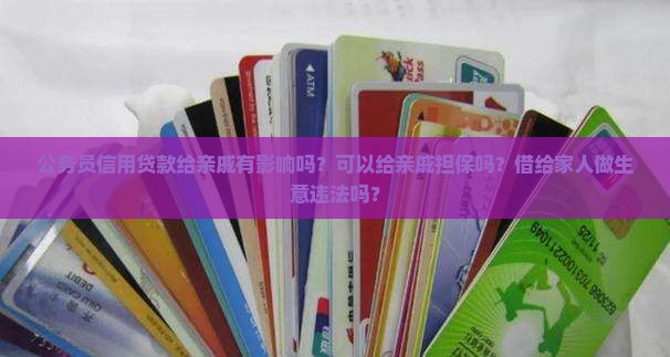 公务员信用贷款给亲戚