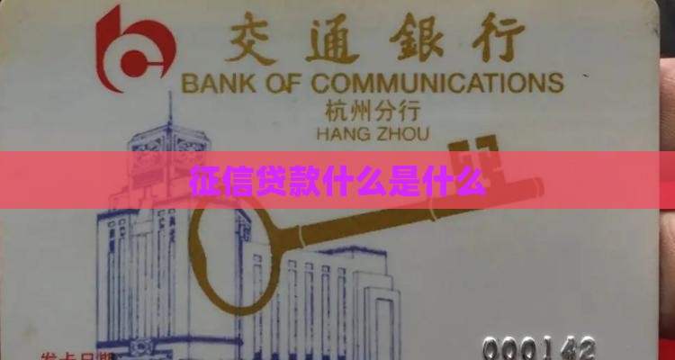 什么是征信系统贷款
