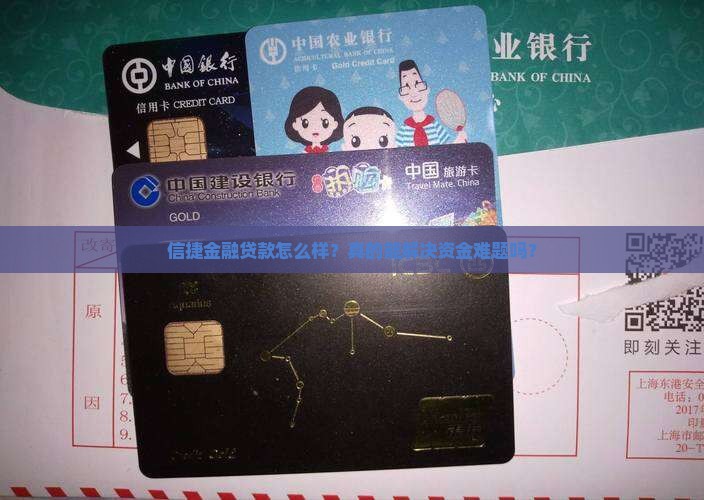 信捷金融贷款怎么样